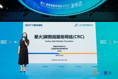 中國信通院發布星火碳數據服務網絡CRC，推動互聯網數據服務綠色轉型